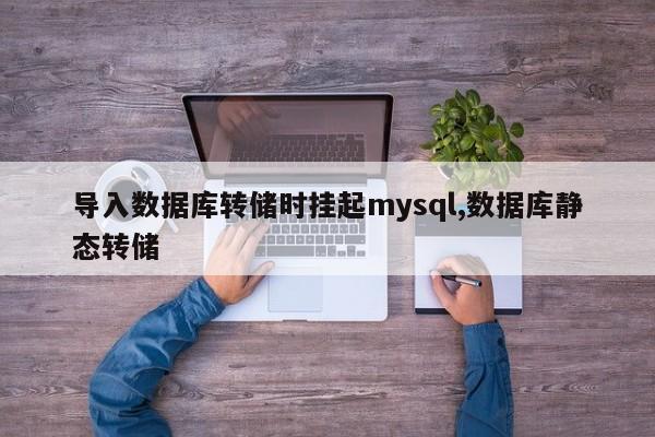 导入数据库转储时挂起mysql,数据库静态转储