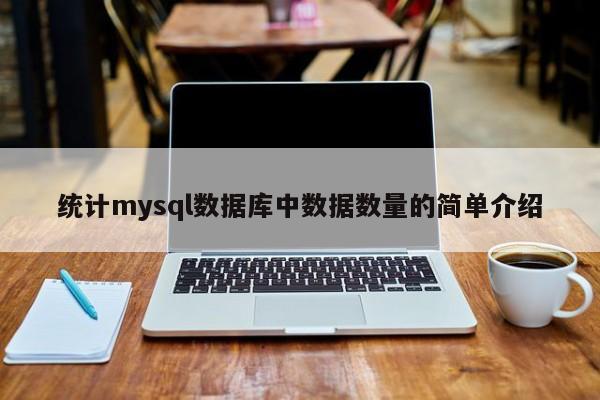 统计mysql数据库中数据数量的简单介绍