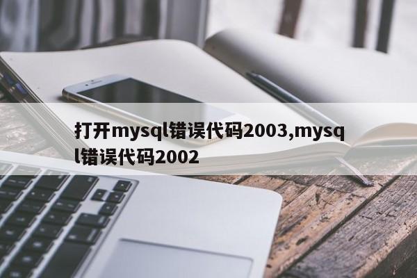 打开mysql错误代码2003,mysql错误代码2002