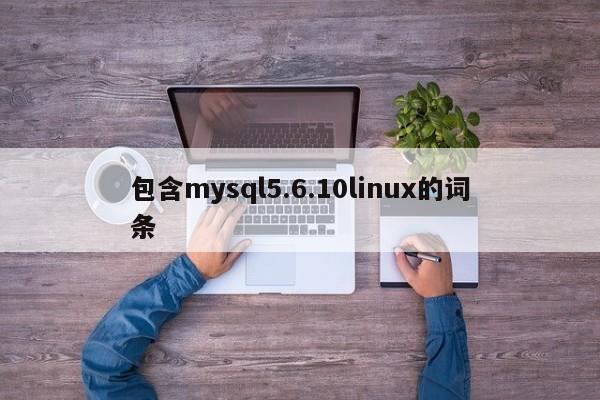 包含mysql5.6.10linux的词条