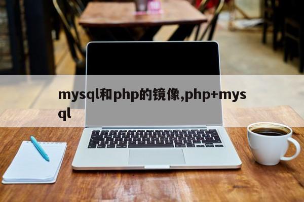 mysql和php的镜像,php+mysql