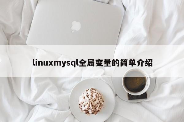 linuxmysql全局变量的简单介绍