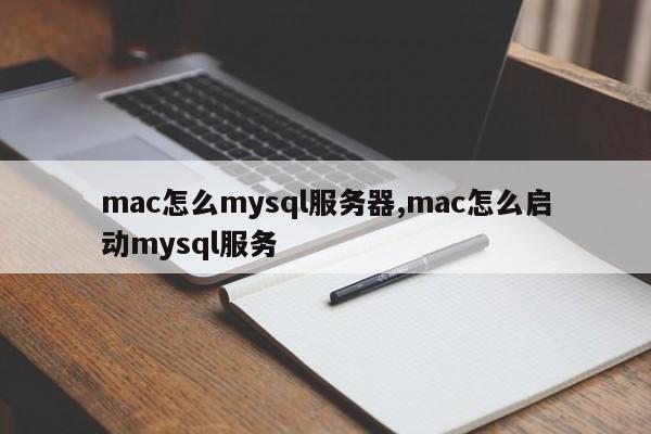 mac怎么mysql服务器,mac怎么启动mysql服务
