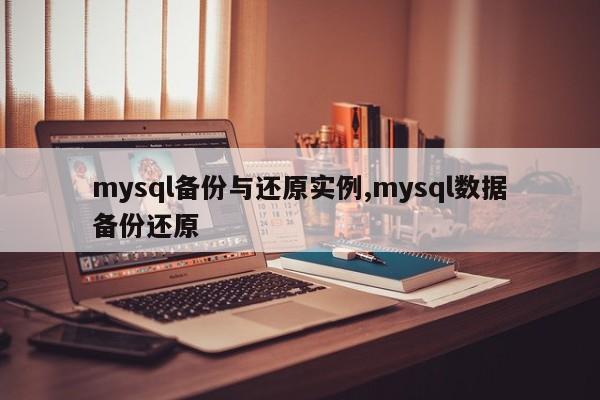 mysql备份与还原实例,mysql数据备份还原