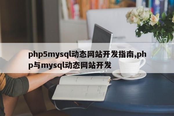 php5mysql动态网站开发指南,php与mysql动态网站开发