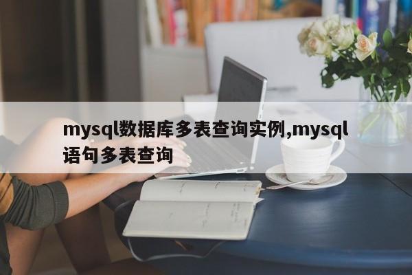 mysql数据库多表查询实例,mysql语句多表查询