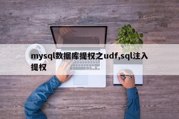 mysql数据库提权之udf,sql注入提权