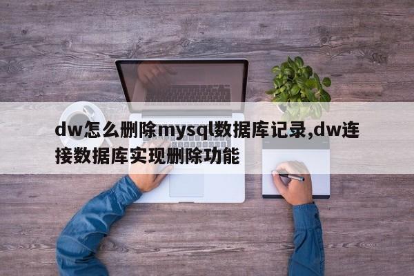 dw怎么删除mysql数据库记录,dw连接数据库实现删除功能