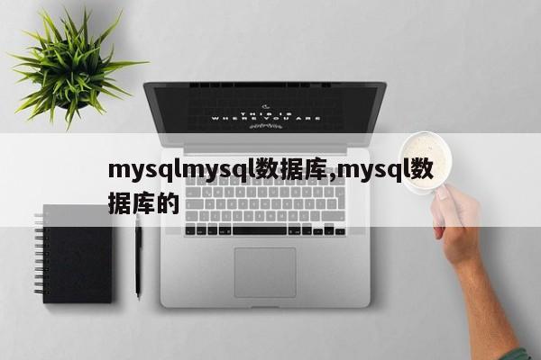 mysqlmysql数据库,mysql数据库的