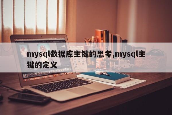 mysql数据库主键的思考,mysql主键的定义