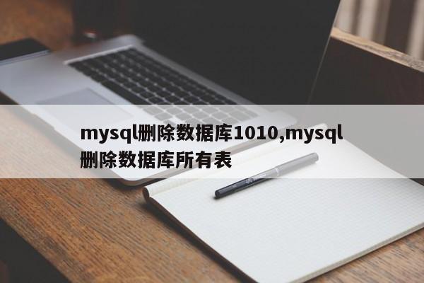 mysql删除数据库1010,mysql删除数据库所有表