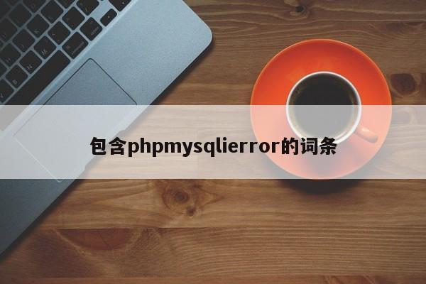 包含phpmysqlierror的词条