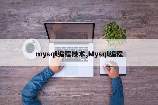 mysql编程技术,Mysql编程