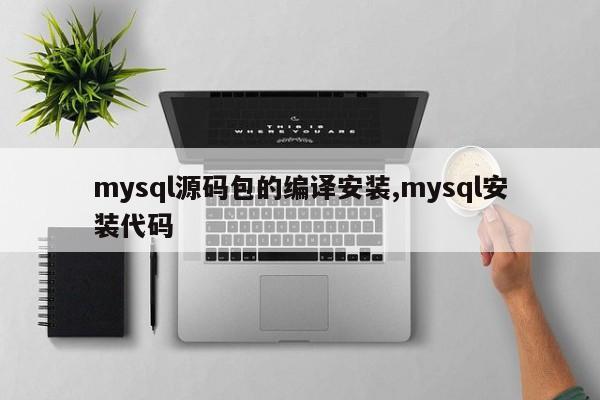 mysql源码包的编译安装,mysql安装代码