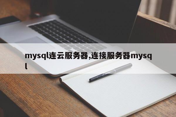 mysql连云服务器,连接服务器mysql