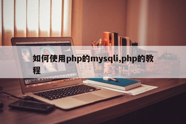如何使用php的mysqli,php的教程