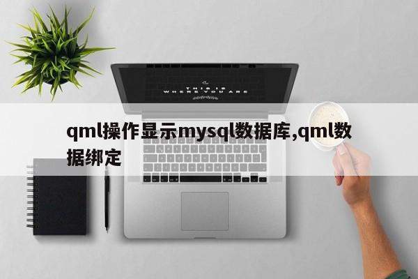 qml操作显示mysql数据库,qml数据绑定