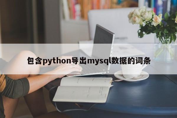 包含python导出mysql数据的词条