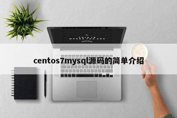 centos7mysql源码的简单介绍