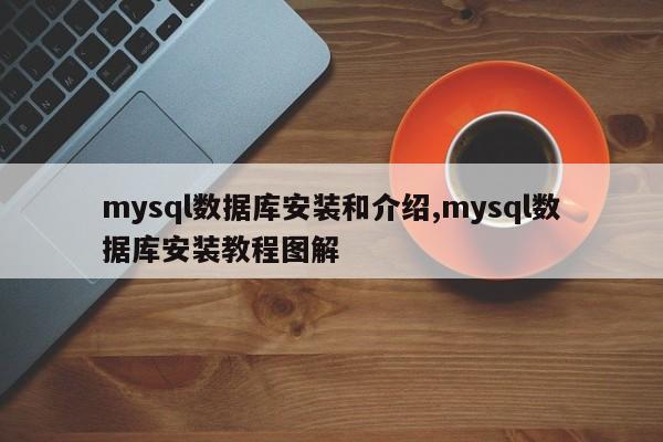 mysql数据库安装和介绍,mysql数据库安装教程图解