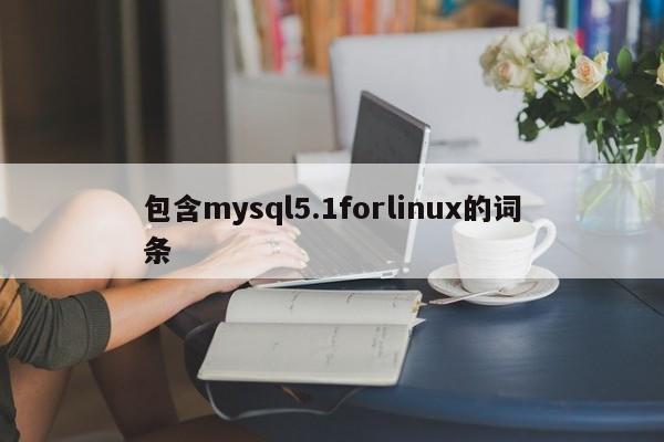 包含mysql5.1forlinux的词条