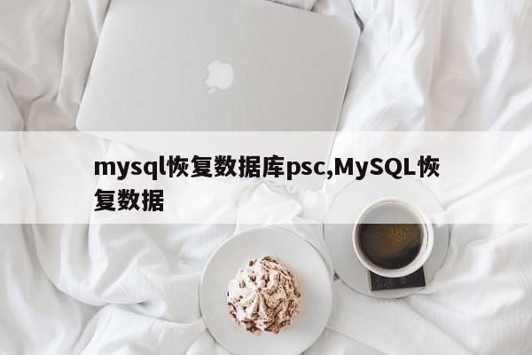mysql恢复数据库psc,MySQL恢复数据