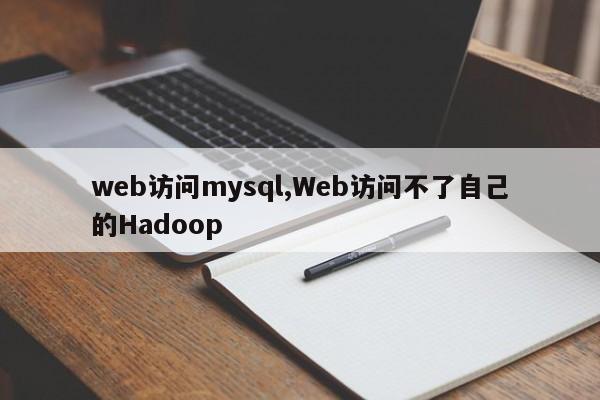 web访问mysql,Web访问不了自己的Hadoop