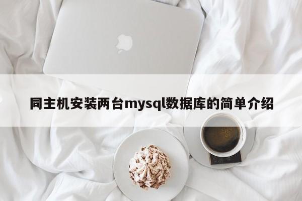 同主机安装两台mysql数据库的简单介绍