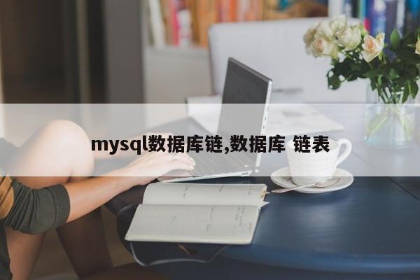 mysql数据库链,数据库 链表
