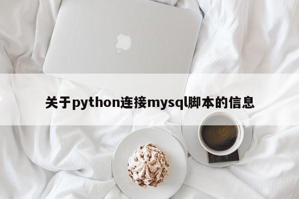 关于python连接mysql脚本的信息