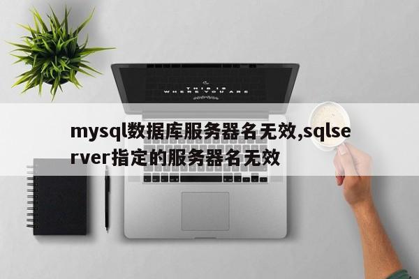 mysql数据库服务器名无效,sqlserver指定的服务器名无效