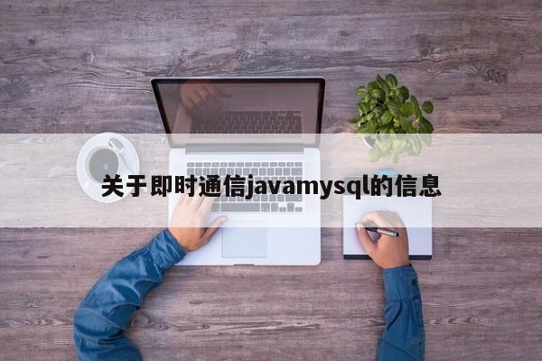 关于即时通信javamysql的信息