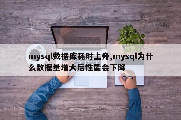 mysql数据库耗时上升,mysql为什么数据量增大后性能会下降