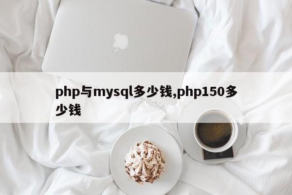 php与mysql多少钱,php150多少钱