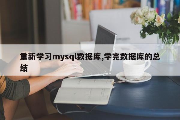 重新学习mysql数据库,学完数据库的总结