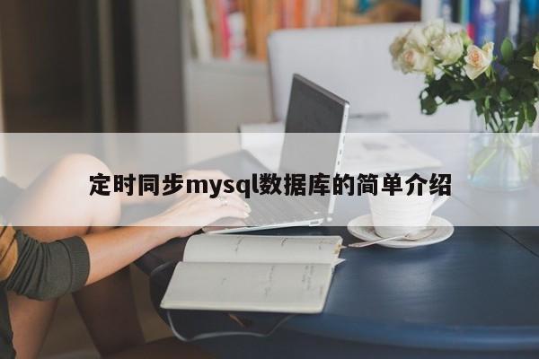 定时同步mysql数据库的简单介绍