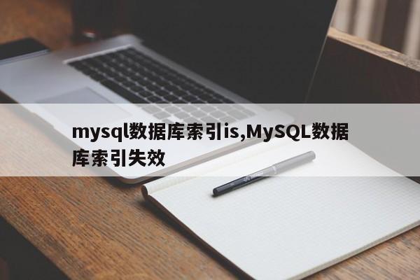 mysql数据库索引is,MySQL数据库索引失效