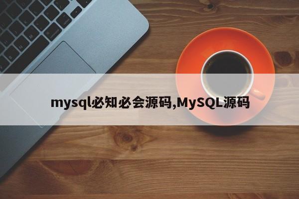 mysql必知必会源码,MySQL源码