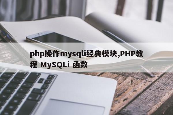 php操作mysqli经典模块,PHP教程 MySQLi 函数