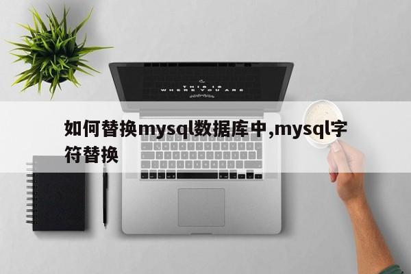 如何替换mysql数据库中,mysql字符替换