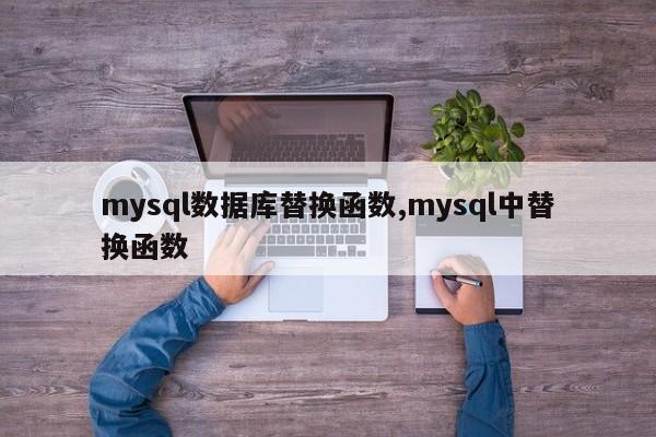 mysql数据库替换函数,mysql中替换函数
