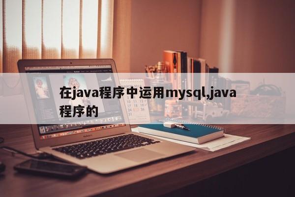 在java程序中运用mysql,java程序的