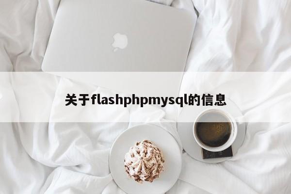 关于flashphpmysql的信息