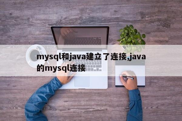 mysql和java建立了连接,java的mysql连接