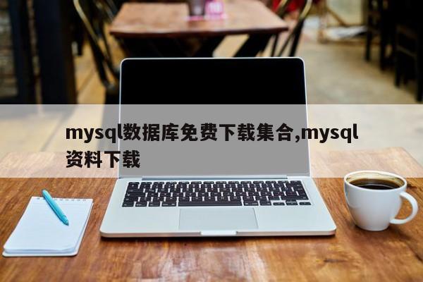 mysql数据库免费下载集合,mysql资料下载