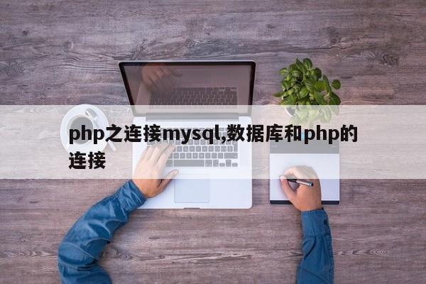 php之连接mysql,数据库和php的连接
