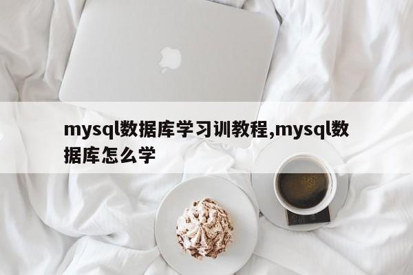mysql数据库学习训教程,mysql数据库怎么学
