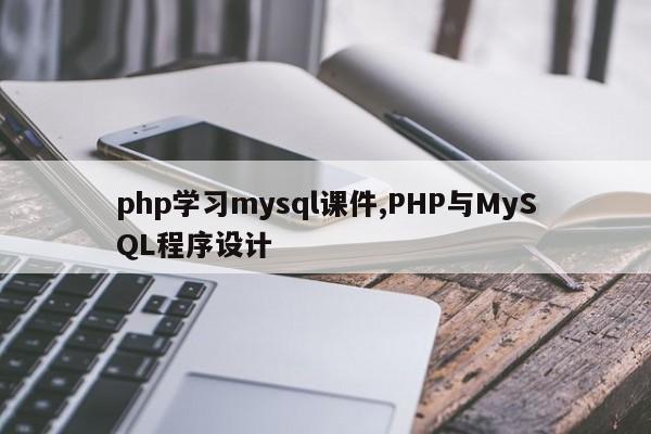 php学习mysql课件,PHP与MySQL程序设计