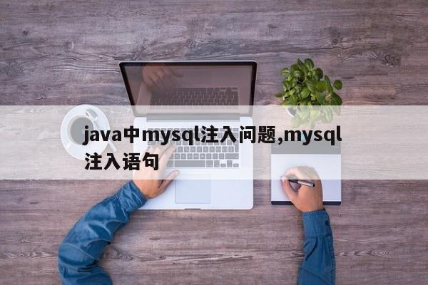 java中mysql注入问题,mysql注入语句
