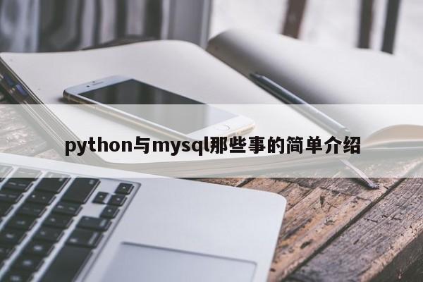 python与mysql那些事的简单介绍